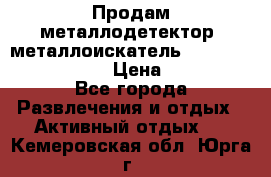 Продам металлодетектор (металлоискатель) Minelab X-Terra 705 › Цена ­ 30 000 - Все города Развлечения и отдых » Активный отдых   . Кемеровская обл.,Юрга г.